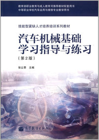 汽车机械基础学习指导与练习-(第2版)