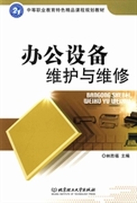 办公设备维护与维修