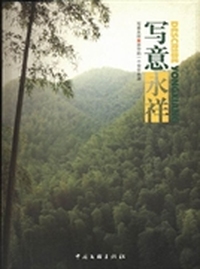 写意永祥：浙中的一个世外桃源