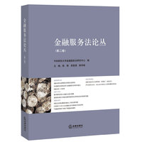 金融服务法论丛-第二卷