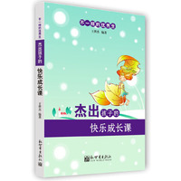 杰出孩子的快乐成长课-不一样的优秀生