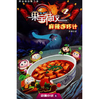 果宝特攻第三季-动画小说6-麻辣连环计