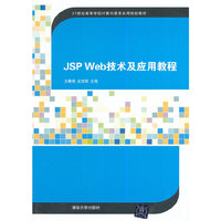 JSP Web技术及应用教程