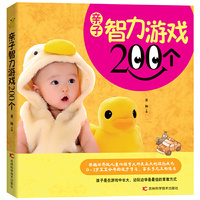 亲子智力游戏200个 99%的天才诞生在儿时的游戏里，200个经典原创游戏，看看你玩过几个！&nbsp