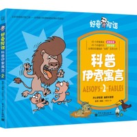 科普伊索寓言：2
