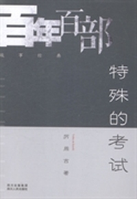 特殊的考试
