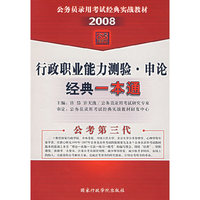 （2008）行政职业能力测验·申论经典一本通