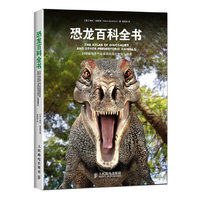 恐龙百科全书