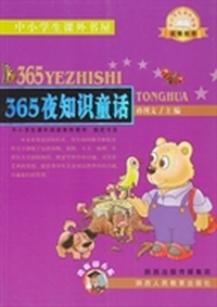 365夜知识童话 中小学生课外阅读