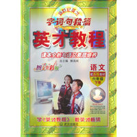 中小学教辅、考试、外语图书全场满39减9，满99减29，满199减59， 详情点击 6年级下（江苏版）语文/英才教程·字词句段篇