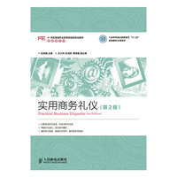 实用商务礼仪-(第2版)