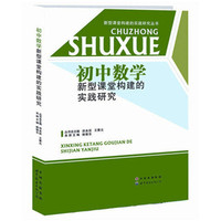 中小学教辅图书全场满39减9，满99减29，满199减59，满299减99.详情点击>> 初中数学构建新型课堂的实践研究