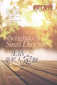 生活是私人定制