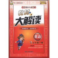 教材大解读：英语（5年级下册）（PEP）（第2代新课标全新版）