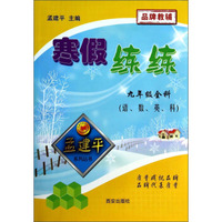 孟建平系列丛书·寒假练练：9年级全科（语、数、英、科）