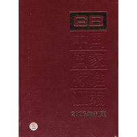 中国国家标准汇编：2006年制定（GB 20541~20556）344