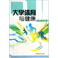 大学体育与健康