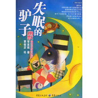 失眠的驴子·幽默的童话俗语故事