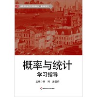 概率与统计学习指导