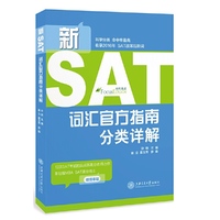 新SAT词汇官方指南分类详解