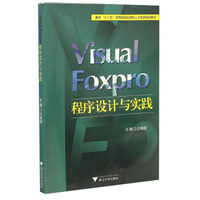 Visual Foxpro程序设计与实践/面向“十二五”高等院校应用型人才培养规划教材