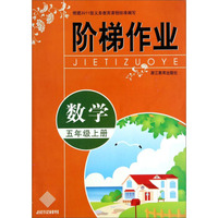 数学(5上)/阶梯作业