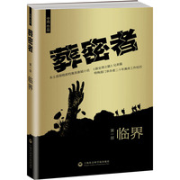 葬密者·第一部：临界