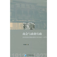 商会与商业行政——北洋政府时期的政商关系（1912-1927）
