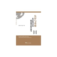失序与重建-社会转型中的职业教育秩序研究