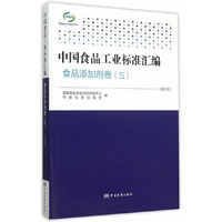 中国食品工业标准汇编:五:食品添加剂卷