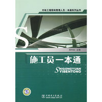 施工员一本通/市政工程现场管理人员一本通系列丛书(市政工程现场管理人员一本通系列丛书)