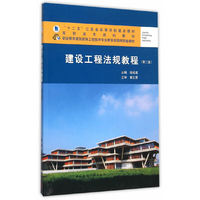 建设工程法规教程-(第二版)