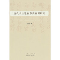 清代书法遗存审美意识研究