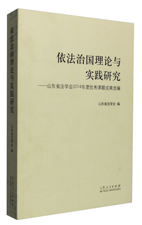 依法治国理论与实践-山东省法学会2014年度优秀课题成果选编