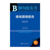 2015-缅甸国情报告-缅甸蓝皮书-2015版