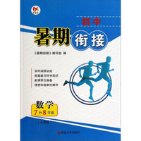 初中暑期衔接：数学（七升八年级 人教版）