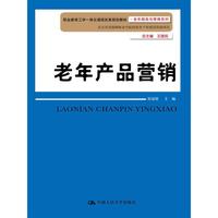 老年产品营销