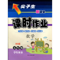 2016春尖子生课时作业系列 五年级数学下(北师版 BS版)