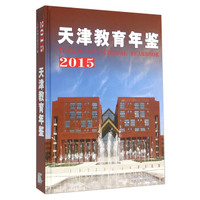 天津教育年鉴(2015)