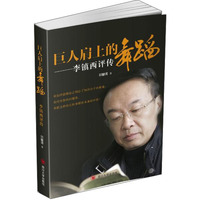 巨人肩上的舞蹈——李镇西评传