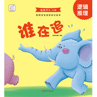 聪明宝宝益智成长绘本·谁在追（逻辑推理 0-3岁）
