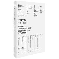 十谈十写