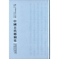 中国古代婚姻史