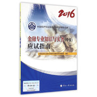 中级经济师2016教材辅导：金融专业知识与实务应试指南