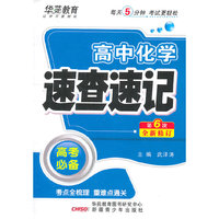 速查速记-高中化学(第六版）