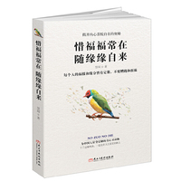 惜福福常在 随缘缘自来（读美文库）：为中国人量身定制的身心灵读物，揭开内心喜悦处在的奥秘
