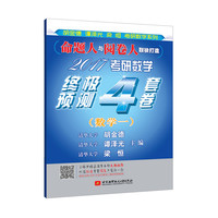 2017考研数学终极预测4套卷(数学一)