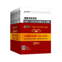 2017年版国家司法考试2007～2016年真题分年详解全十册