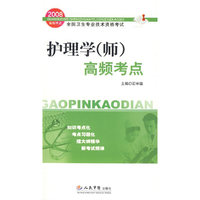 2008护理学(师)高频考点