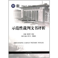 示范性裁判文书评析